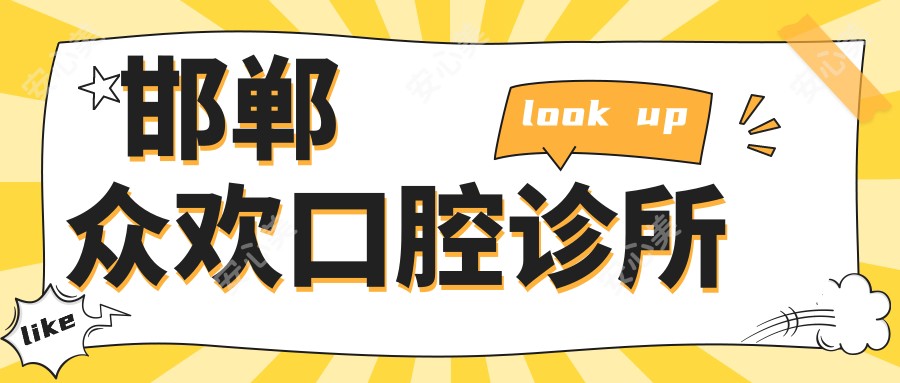 邯郸众欢口腔诊所