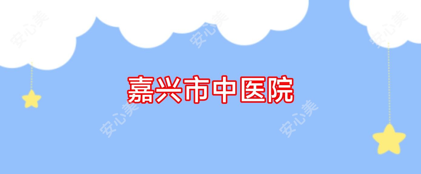 嘉兴市中医院