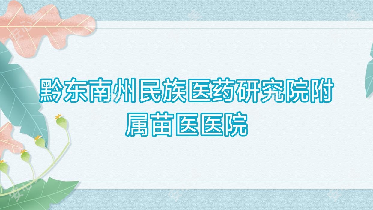 黔东南州民族医药研究院附属苗医医院