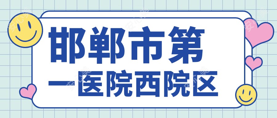 邯郸市一医院西院区