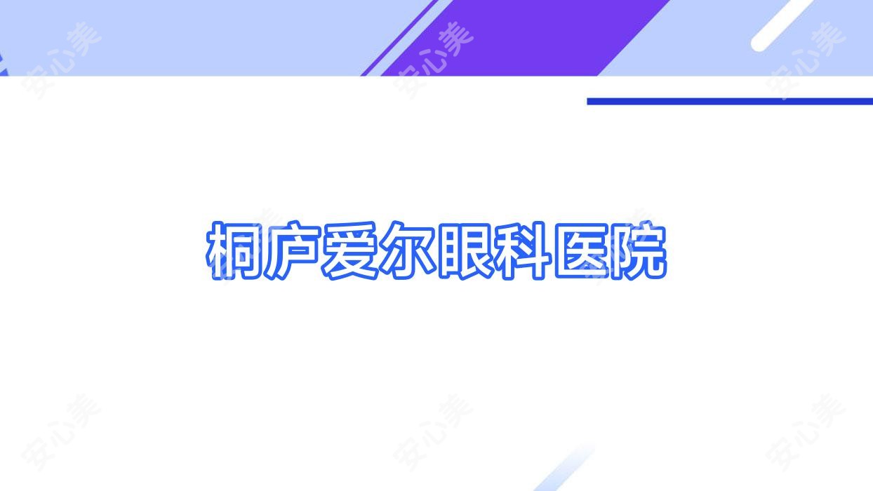 桐庐爱尔眼科医院
