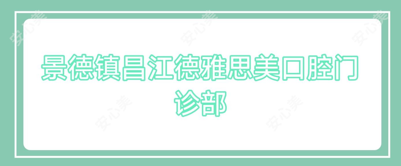 景德镇昌江德雅思美口腔门诊部