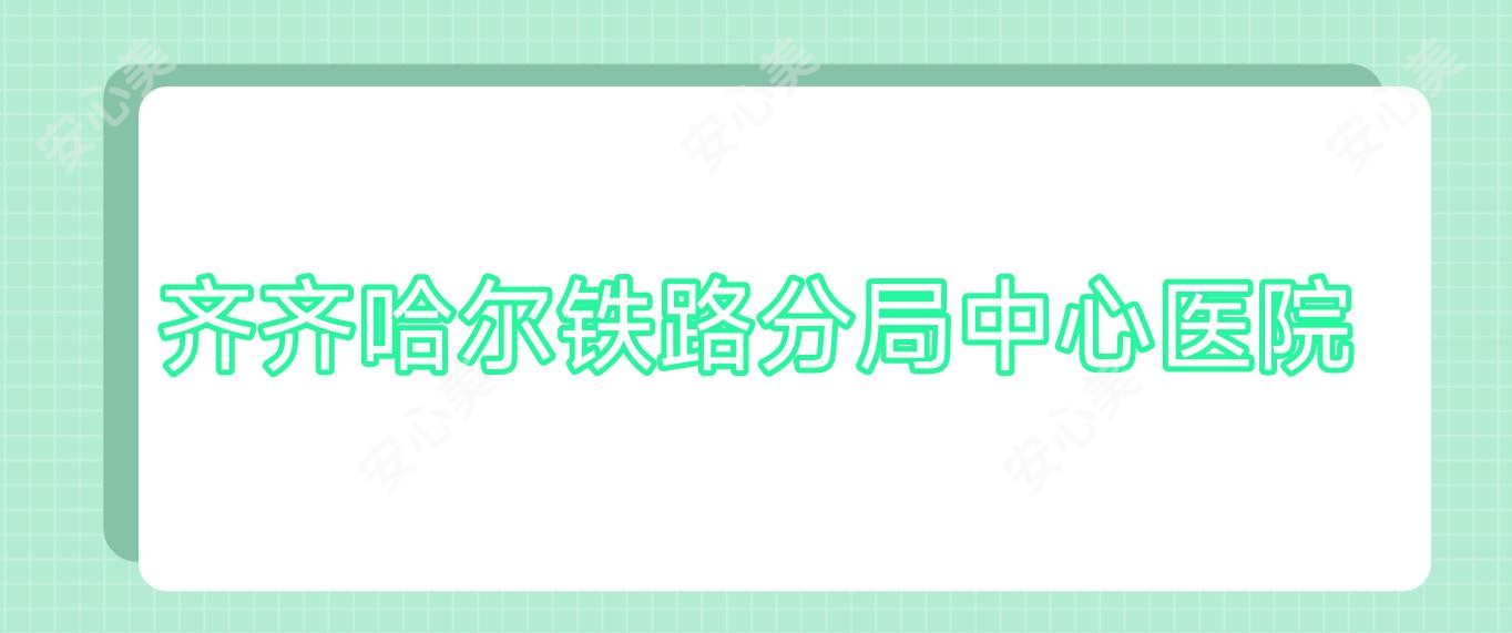 齐齐哈尔铁路分局中心医院