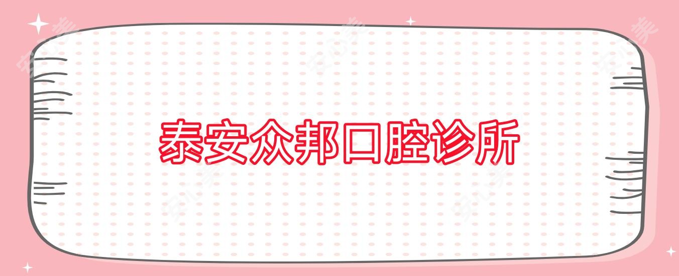 泰安众邦口腔诊所