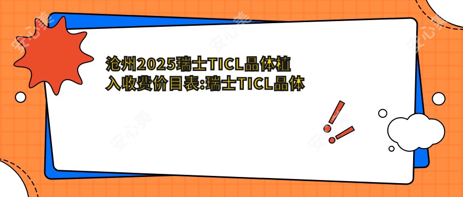 沧州2025瑞士TICL晶体植入收费价目表:瑞士TICL晶体植入/瑞士ICL晶体植入/国内PRL晶体植入价格表明细介绍!