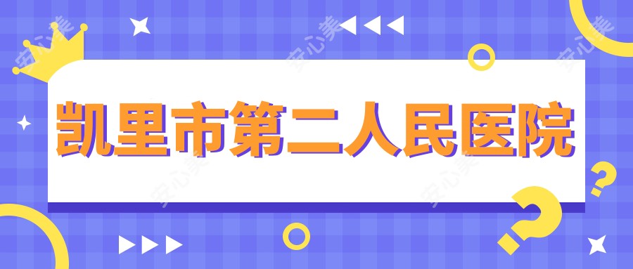 凯里市第二人民医院