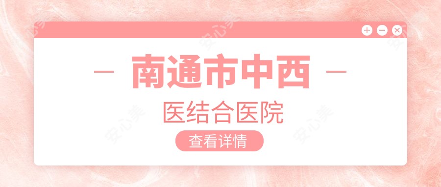 南通市中西医结合医院