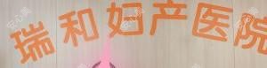 廊坊瑞和医疗美容
