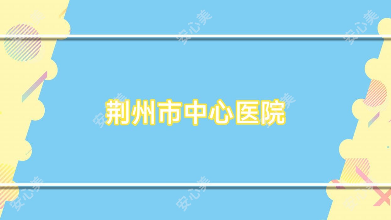 荆州市中心医院