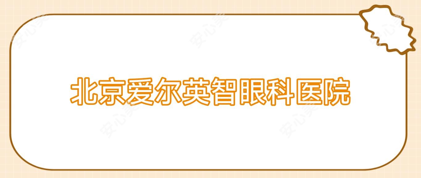 北京爱尔英智眼科医院