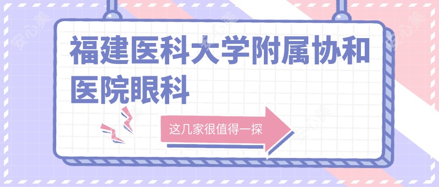 福建医科大学附属医院眼科