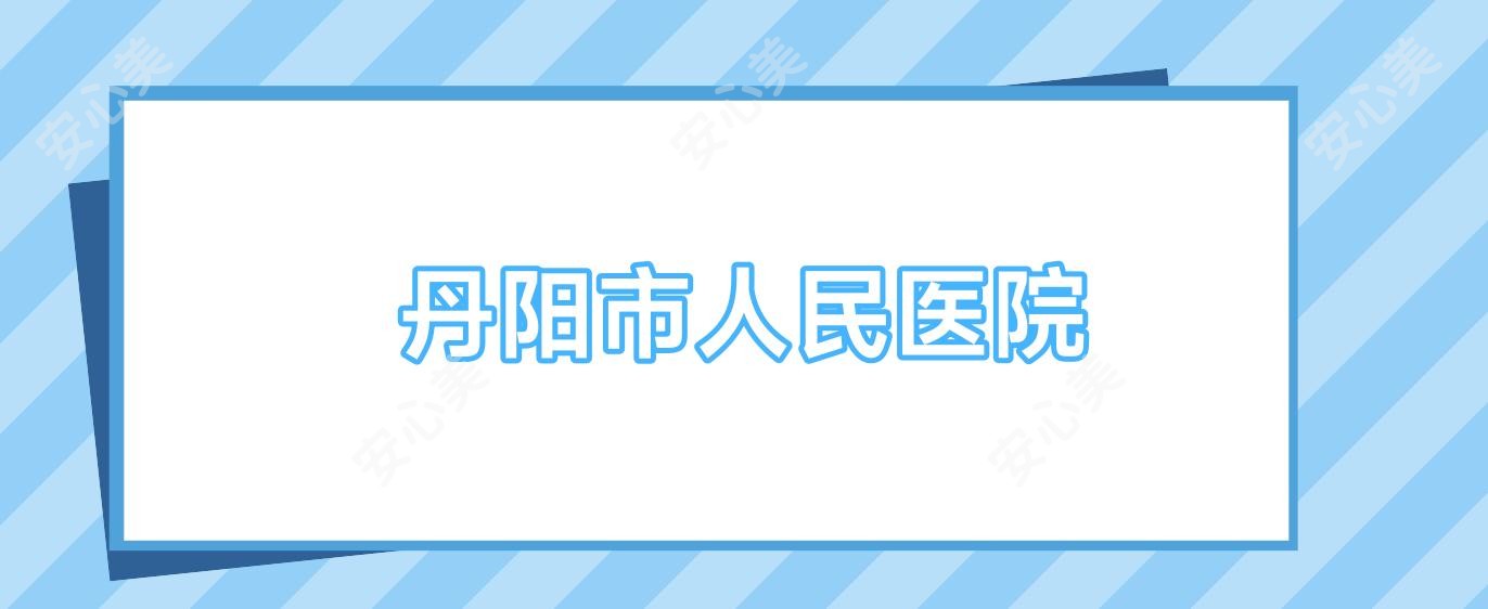 丹阳市人民医院