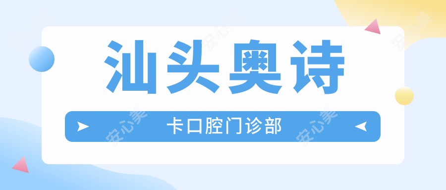 汕头奥诗卡口腔门诊部