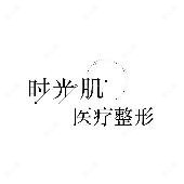 廊坊时光肌医疗美容