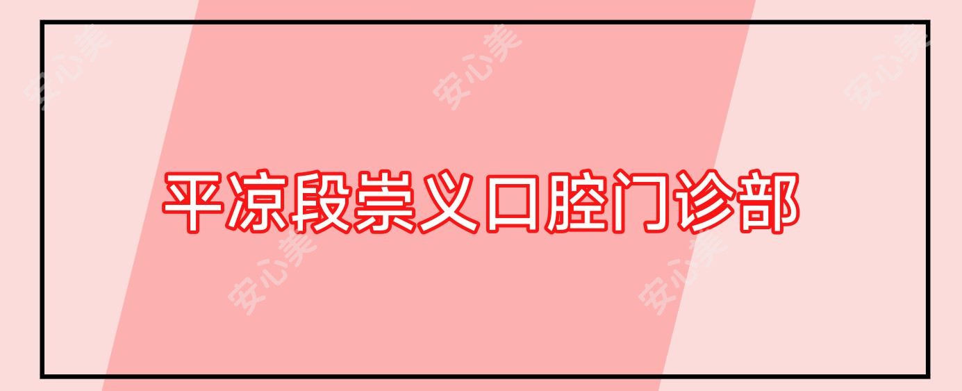平凉段崇义口腔门诊部