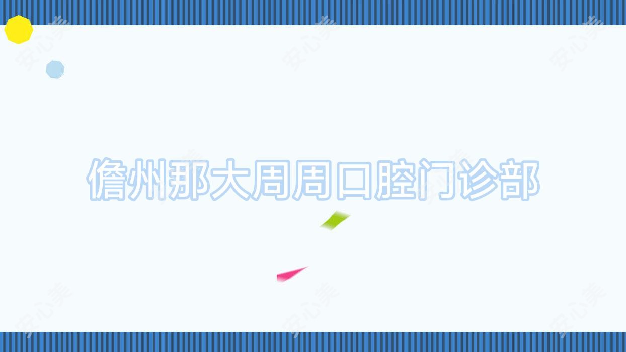 儋州那大周周口腔门诊部