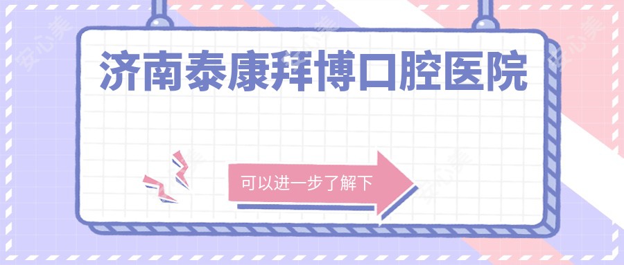 济南泰康拜博口腔医院
