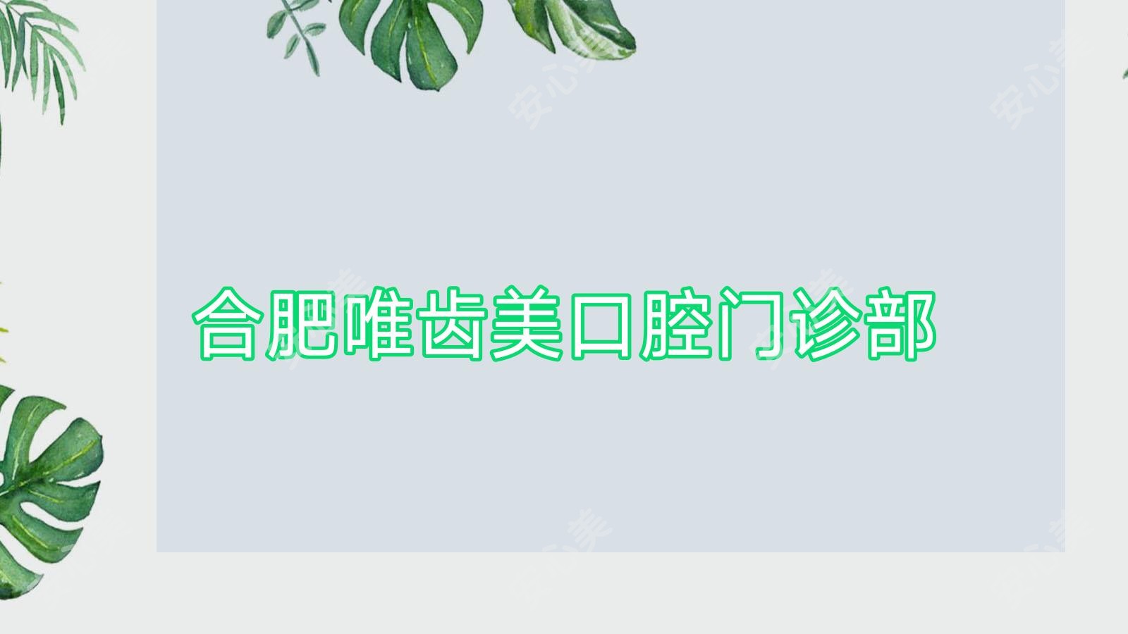 合肥唯齿美口腔门诊部