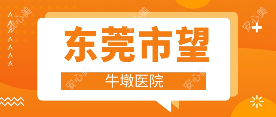 东莞市望牛墩医院