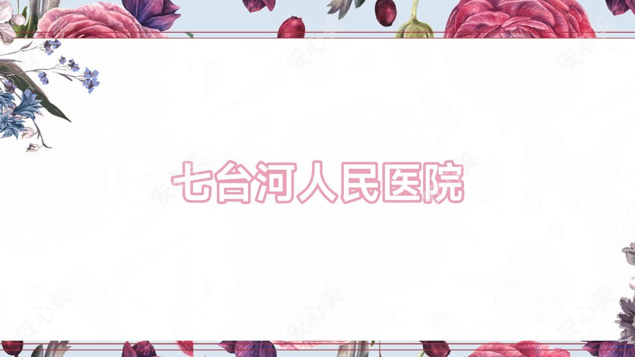 七台河人民医院