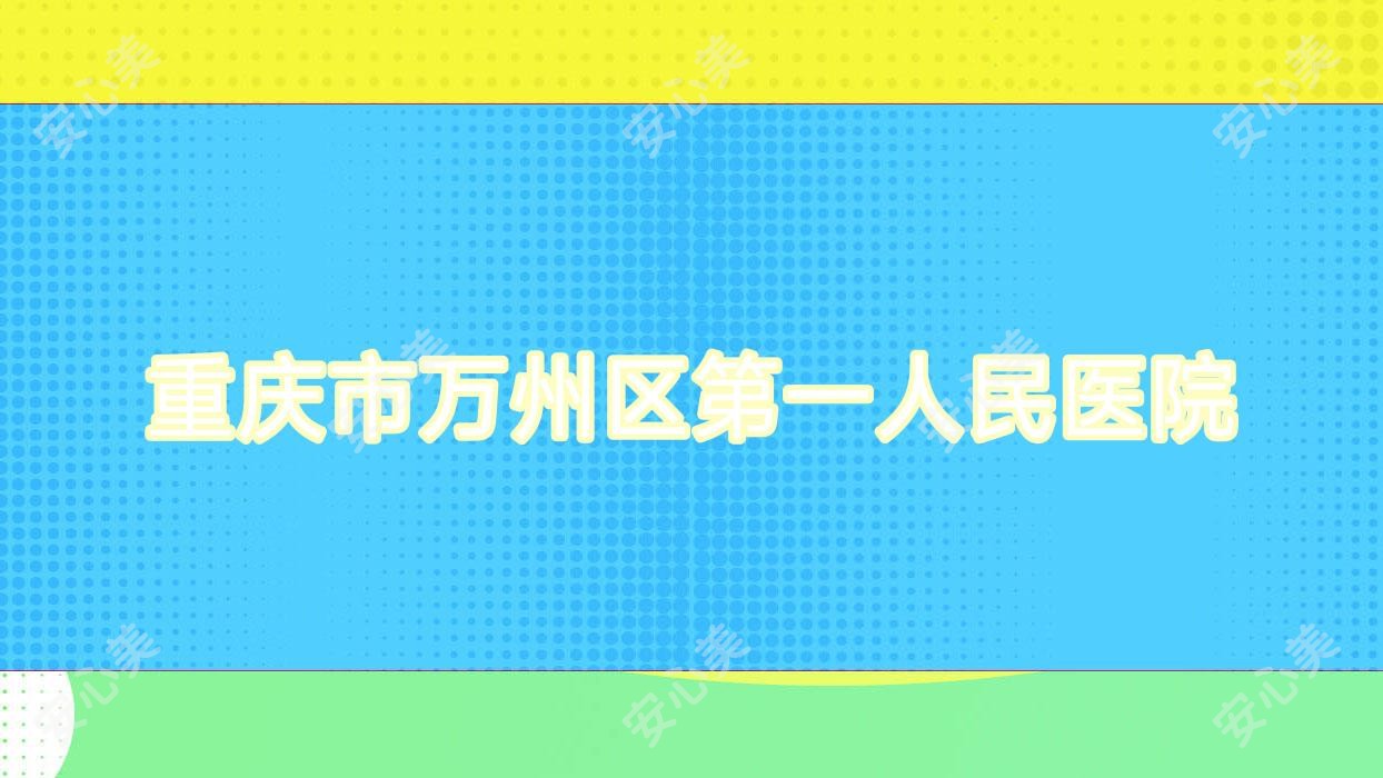 重庆市万州区一人民医院