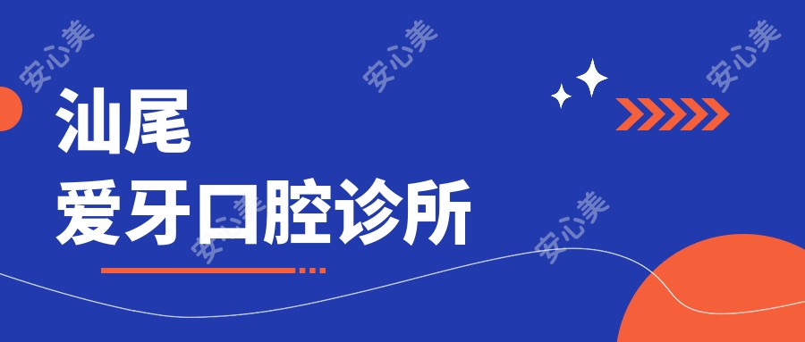 汕尾爱牙口腔诊所