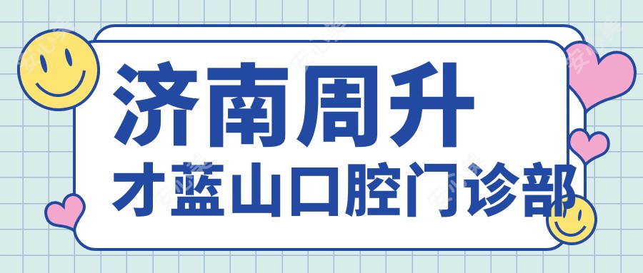 济南周升才蓝山口腔门诊部