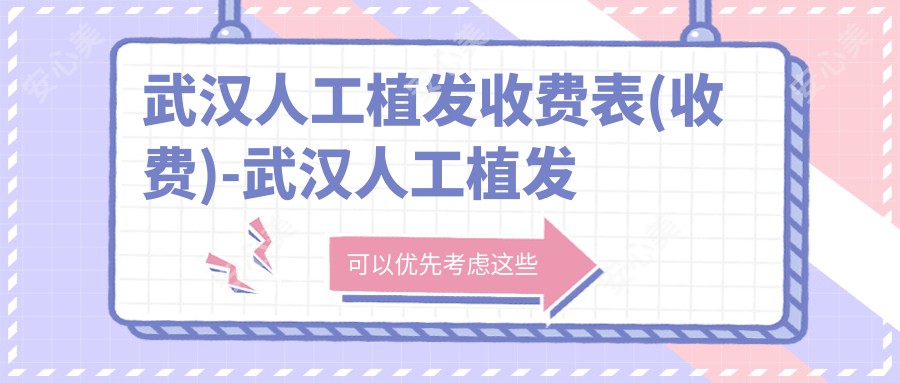 武汉人工植发收费表(收费)-武汉人工植发便宜是多少
