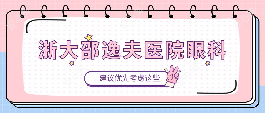 浙大邵逸夫医院眼科