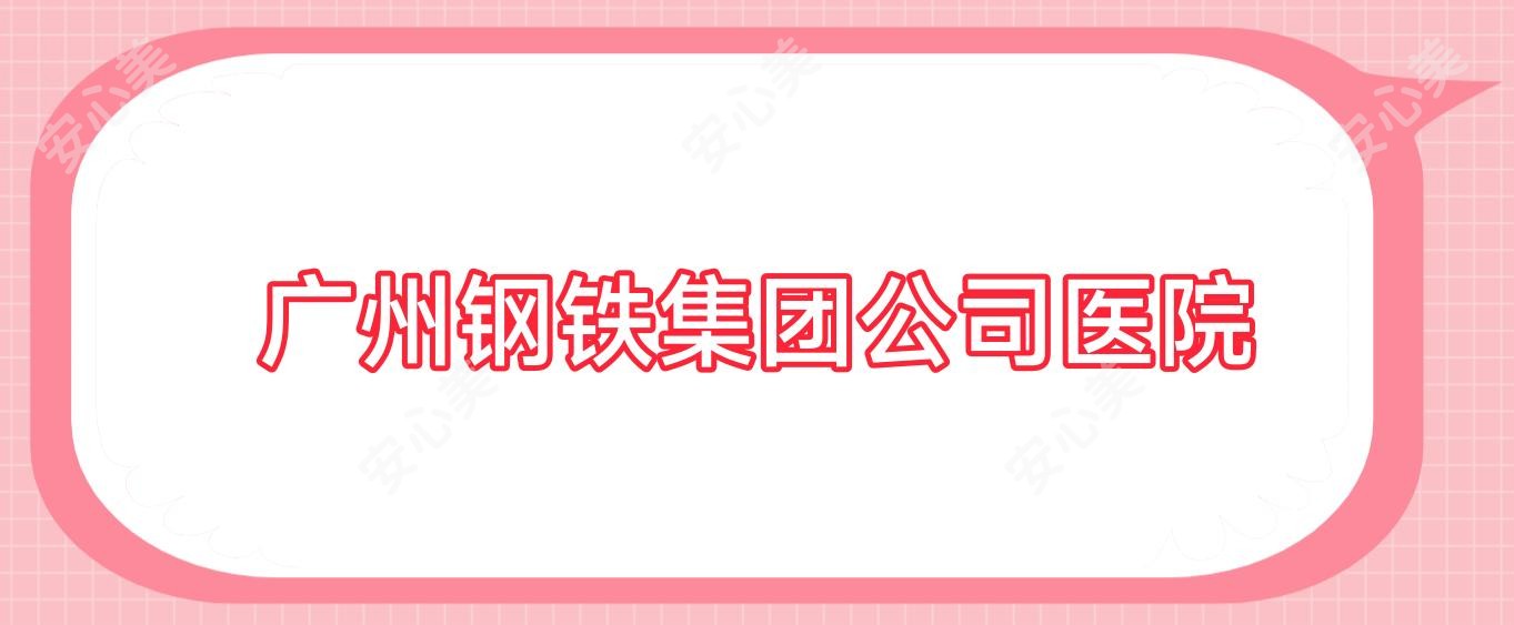 广州钢铁集团公司医院