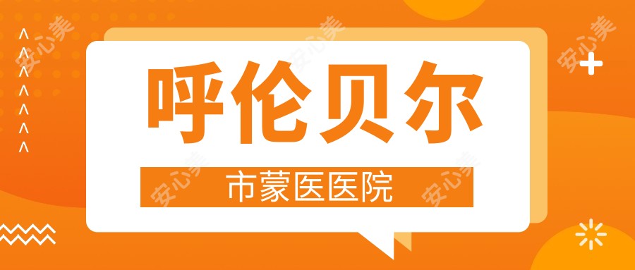 呼伦贝尔市蒙医医院