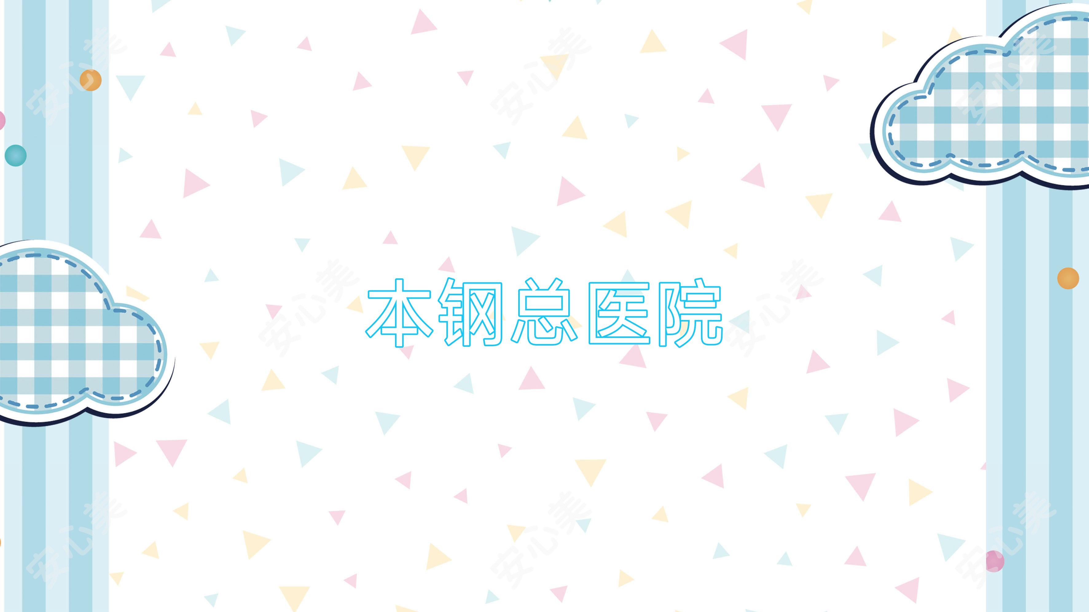本钢总医院