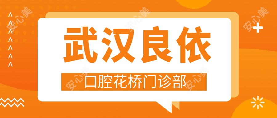 武汉良依口腔花桥门诊部