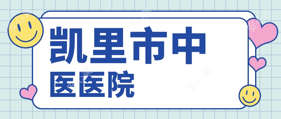 凯里市中医医院