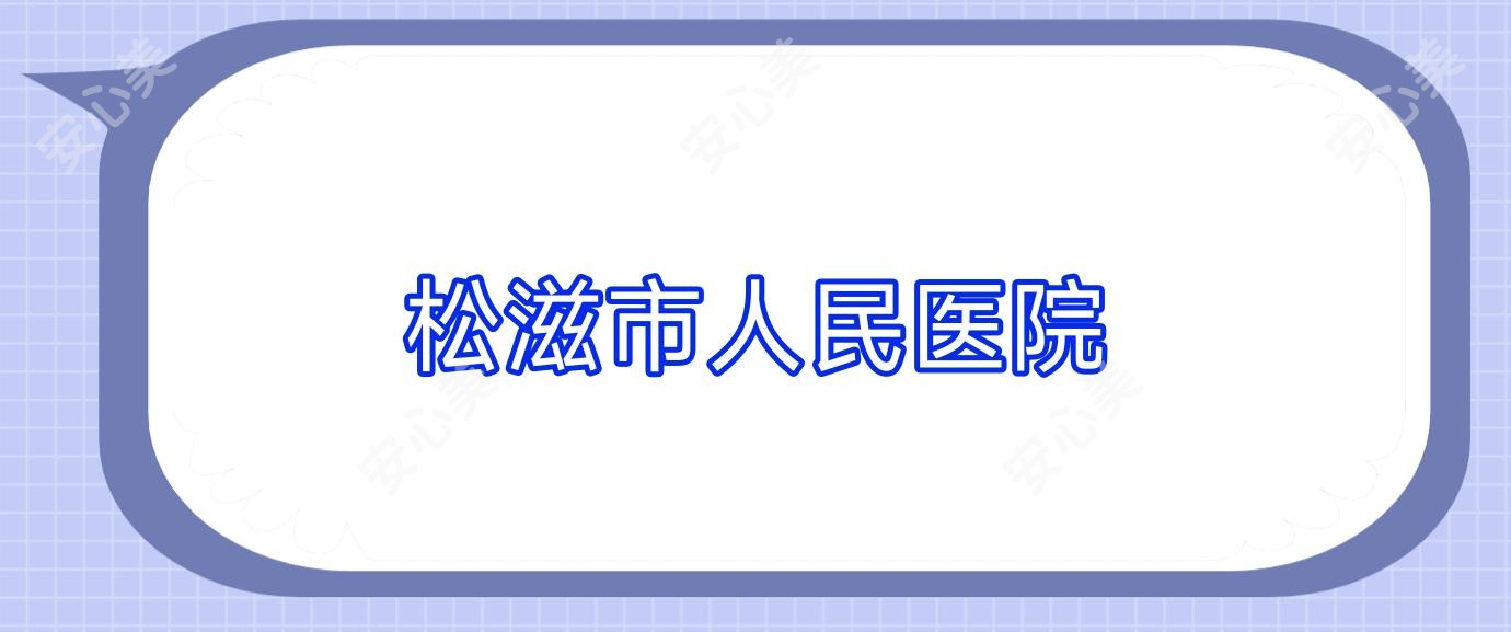 松滋市人民医院