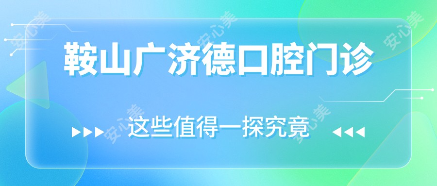 鞍山广济德口腔门诊