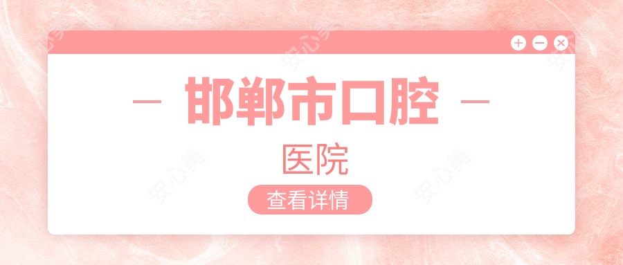 邯郸市口腔医院
