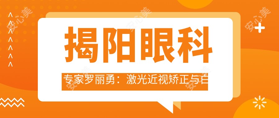 揭阳眼科医生罗丽勇:激光近视矫正与白内障手术的稳准诊疗医生