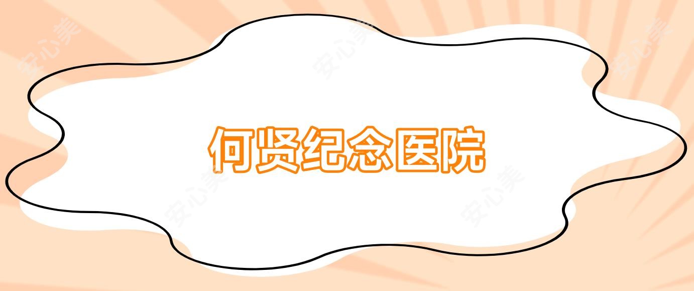 何贤纪念医院