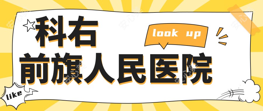 科右前旗人民医院