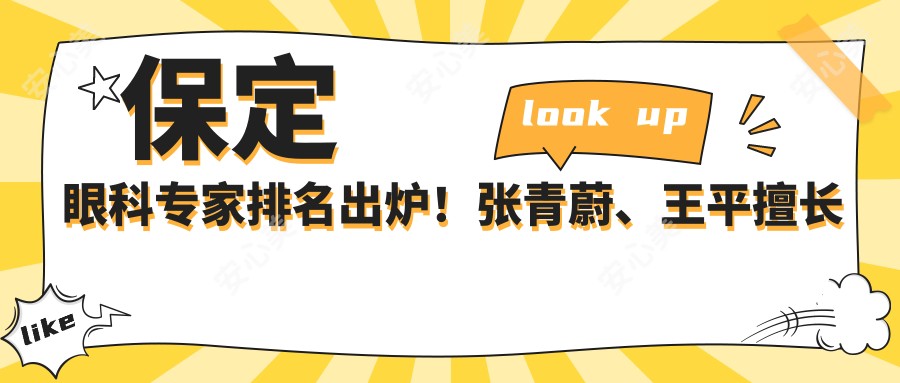 保定眼科医生排名出炉!张青蔚、王平擅长飞秒手术受推崇!