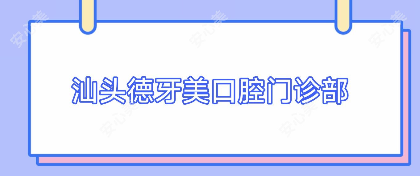 汕头德牙美口腔门诊部