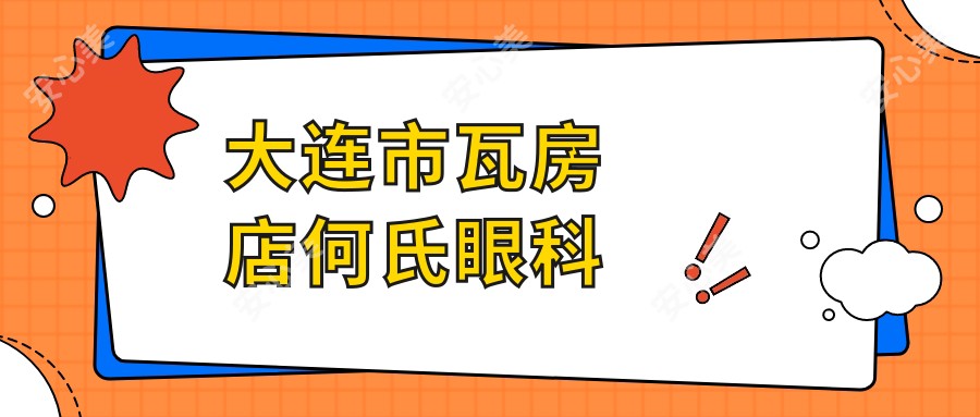 大连市瓦房店何氏眼科