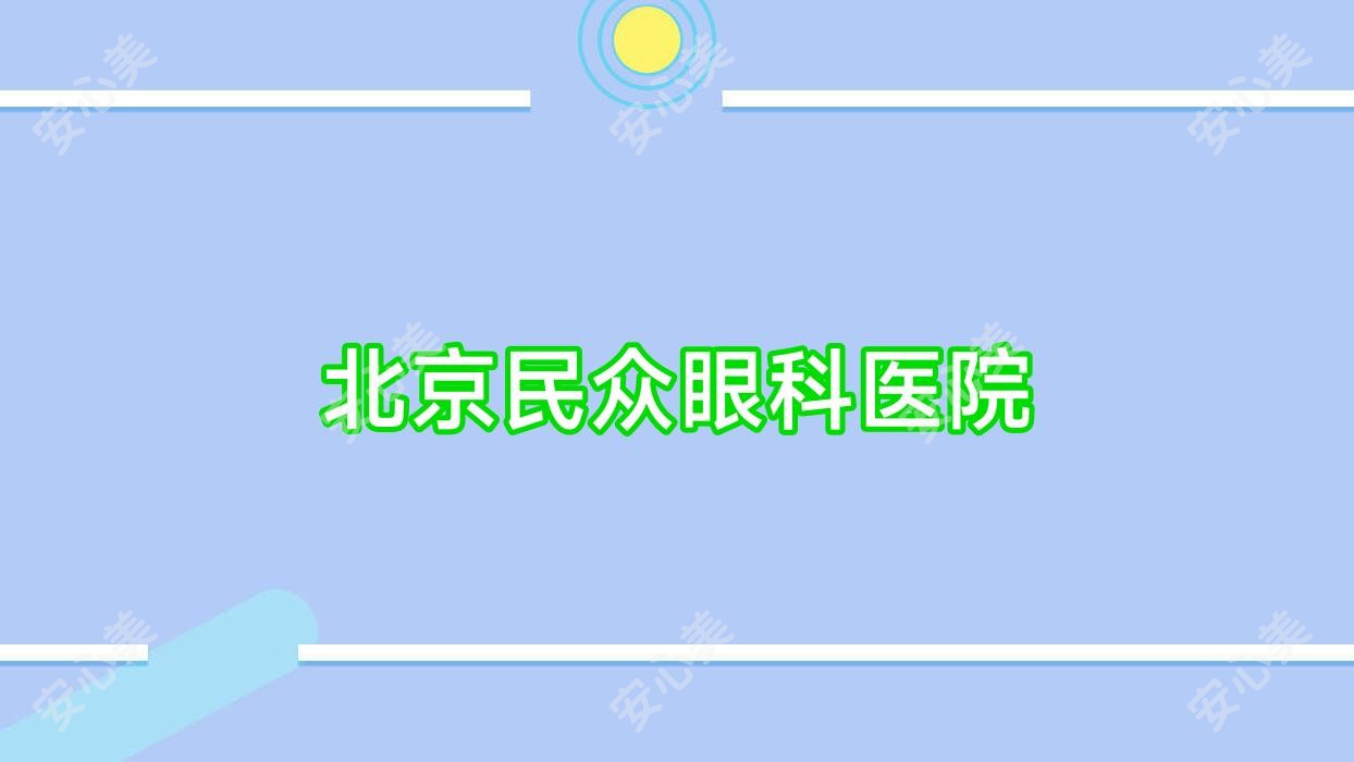 北京民众眼科医院