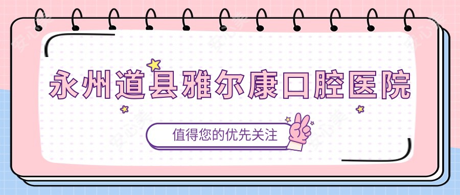 永州道县雅尔康口腔医院
