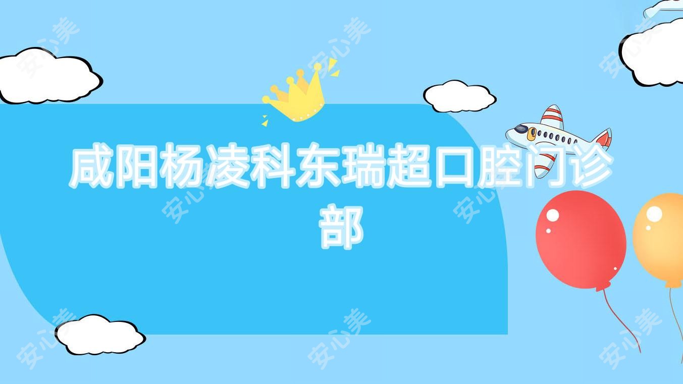 咸阳杨凌科东瑞超口腔门诊部