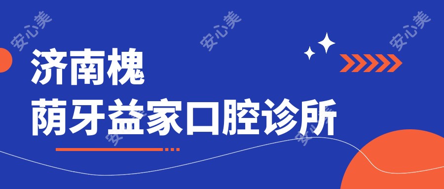 济南槐荫牙益家口腔诊所