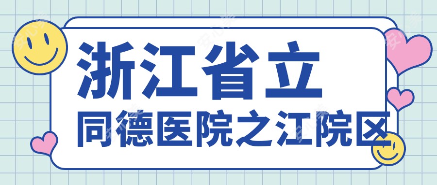 浙江省立同德医院之江院区