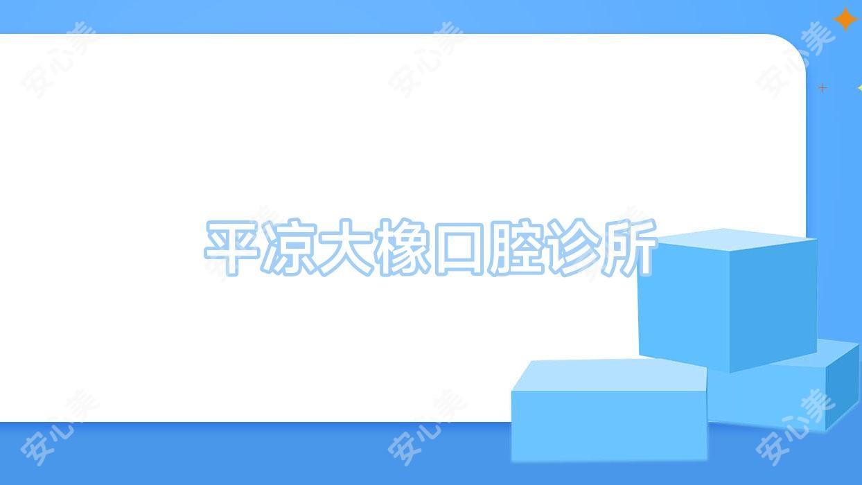 平凉大橡口腔诊所