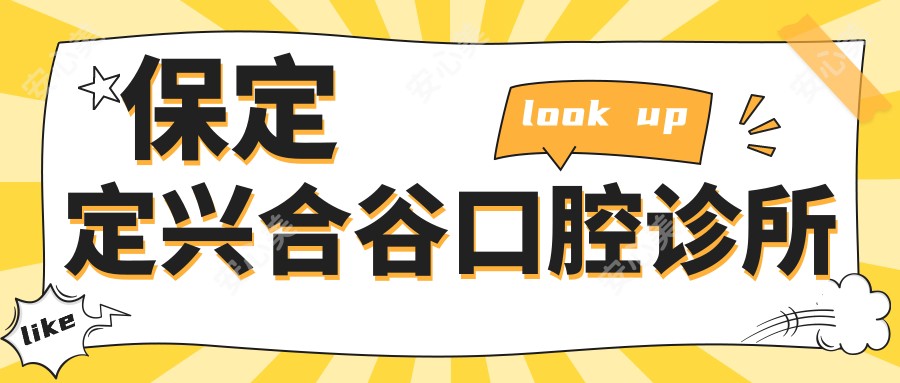 保定定兴合谷口腔诊所